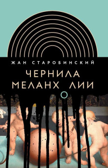 Книга «Чернила меланхолии» - автор Старобинский Жан, твердый переплёт, кол-во страниц - 616, издательство «Новое литературное обозрение»,  серия «Интеллектуальная история», ISBN 978-5-4448-1824-4, 2024 год