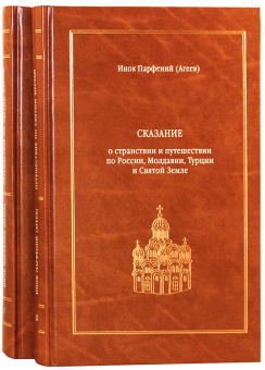 Книга «Сказание о странствии и путешествии по России, Молдавии, Турции и Святой Земле. В 2-х томах » - автор Парфений (Агеев) инок, твердый переплёт, кол-во страниц - 824, издательство «Новоспасский монастырь»,  ISBN 978-5-87389-044-6, 2008 год