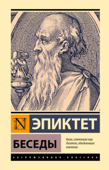 Книга «Беседы» - автор Эпиктет, твердый переплёт, кол-во страниц - 480, издательство «АСТ»,  серия «Эксклюзивная классика», ISBN 978-5-17-165647-8, 2024 год