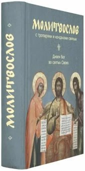 Книга «Молитвослов с тропарями и кондаками святым. "Дивен Бог во святых Своих"» -  твердый переплёт, кол-во страниц - 512, издательство «Никея»,  серия «Никейский свод», ISBN 978-5-91761-876-0, 2018 год