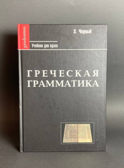 Книга «Греческая грамматика. Часть 1. Греческая этимология. Часть 2. Греческий синтаксис. Учебник для вузов» - автор Черный Эмилий Вячеславович, твердый переплёт, кол-во страниц - 800, издательство «Академический проект»,  серия «Философия. Лингвистика», ISBN 978-5-8291-0986-8 , 2008 год