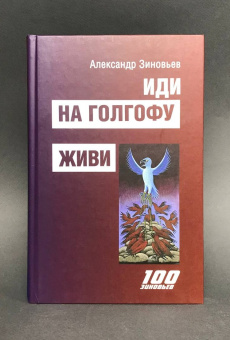 Книга «Иди на Голгофу. Исповедь верующего безбожника. Живи. Исповедь робота» - автор Зиновьев Александр Александрович, твердый переплёт, кол-во страниц - 448, издательство «Канон+»,  серия «100 зиновьев», ISBN  978-5-88373-739-7 , 2023 год