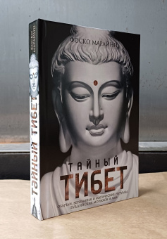 Книга «Тайный Тибет. Обычаи, верования и магические ритуалы буддийских монахов и лам» - автор Марайни Фоско, твердый переплёт, кол-во страниц - 347, издательство «Центрполиграф»,  ISBN 978-5-9524-6221-2 , 2024 год