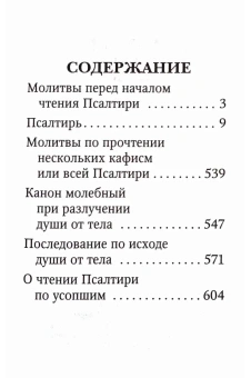 Книга «Псалтирь (карманный формат)» -  твердый переплёт, кол-во страниц - 512, издательство «Покровский монастырь»,  ISBN 978-5-04-090391-7 , 2016 год