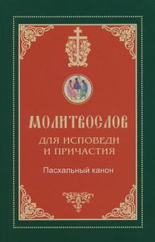 Книга «Молитвослов для Исповеди и Причастия. Пасхальный канон. Крупный шрифт» -  твердый переплёт, кол-во страниц - 192, издательство «Синтагма»,  ISBN 978-5-7877-0110-4, 2019 год