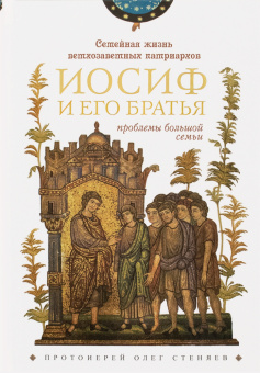 Купить книгу «Семейная жизнь ветхозаветных патриархов: Иосиф и его братья (проблемы большой семьи)», автор Олег Стеняев протоиерей | Книжный магазин ULYSSES.MD Книга «Семейная жизнь ветхозаветных патриархов: Иосиф и его братья (проблемы большой семьи)» - автор Олег Стеняев протоиерей, твердый переплёт, кол-во страниц - 208, издательство «Сретенский монастырь»,  ISBN 978-5-7533-1974-6, 2025 год