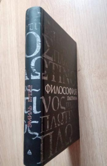 Книга «Философия Плотина» - автор Брейе Эмиль, твердый переплёт, кол-во страниц - 392, издательство «Владимир Даль»,  ISBN 978-5-93615-119-4, 2013 год