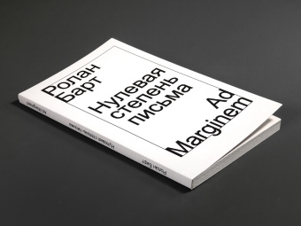 Книга «Нулевая степень письма» - автор Roland Barthes (Ролан Барт), мягкий переплёт, кол-во страниц - 96, издательство «Ad Marginem»,  ISBN 978-5-91103-869-4, 2025 год