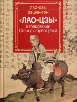 Книга ««Лао-цзы» в толковании Старца с брега реки» - автор Лао-цзы, Хэшан-гун, твердый переплёт, кол-во страниц - 384, издательство «Канон+»,  ISBN 978-5-88373-892-9, 2026 год