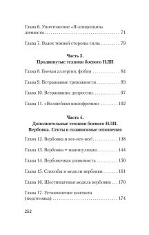 Книга «Боевое НЛП: техники и модели скрытых манипуляций и защиты от них» - автор Пелехатый Михаил Михайлович, мягкий переплёт, кол-во страниц - 256, издательство «Питер»,  серия « #экопокет», ISBN 978-5-4461-1967-7, 2026 год
