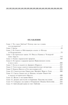 Книга «Библия. Историческое и литературное введение в священное писание» - автор Эрман Барт Д., твердый переплёт, кол-во страниц - 591, издательство «Центрполиграф»,  серия «Всемирная история», ISBN 978-5-227-06235-2 , 2025 год