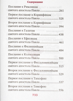 Книга «Апостол. Карманный формат» -  твердый переплёт, кол-во страниц - 736, издательство «Благовест»,  ISBN 978-5-9968-0908-0, 2024 год