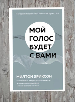 Книга «Мой голос будет с вами. Истории из практики Милтона Эриксона» - автор Эриксон Милтон, твердый переплёт, кол-во страниц - 320, издательство «Бомбора»,  серия «Практическая психотерапия», ISBN 978-5-04-121536-1 , 2022 год