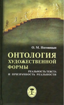Книга «Онтология художественной формы. Реальность текста и призрачность реальности» - автор Ноговицын Олег Михайлович, твердый переплёт, кол-во страниц - 239, издательство «Гуманитарная академия»,  ISBN 978-5-93762-111-5 , 2016 год