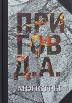 Книга «Монстры. Собрание сочинений в 5-ти томах. Том 3» - автор Пригов Дмитрий Александрович, твердый переплёт, кол-во страниц - 992, издательство «Новое литературное обозрение»,  ISBN 978-5-4448-0038-6 , 2017 год