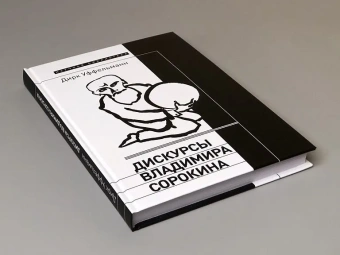 Книга «Дискурсы Владимира Сорокина» - автор Уффельманн Дирк, твердый переплёт, кол-во страниц - 312, издательство «Новое литературное обозрение»,  серия «Научная библиотека», ISBN 978-5-4448-1731-5 , 2022 год