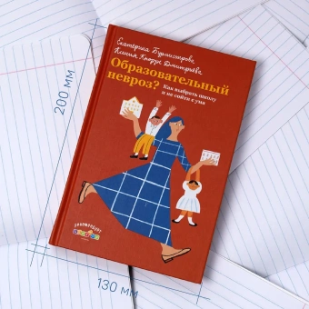 Книга «Образовательный невроз? Как выбрать школу и не сойти с ума» - автор Бурмистрова Екатерина Алексеевна, Кнорре Дмитриева Ксения Александровна, твердый переплёт, кол-во страниц - 256, издательство «Никея»,  ISBN 978-5-907307-35-3, 2021 год