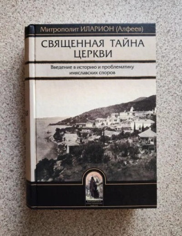 Книга «Священная тайна Церкви. Введение в историю и проблематику имяславских споров» - автор Иларион (Алфеев) митрополит, твердый переплёт, кол-во страниц - 1072, издательство «Познание ИД»,  ISBN 978-5-6044874-3-3, 2021 год