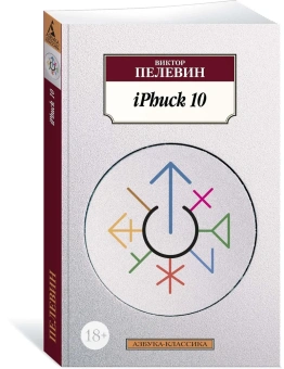 Книга «iPhuck 10» - автор Пелевин Виктор Олегович, мягкий переплёт, кол-во страниц - 384, издательство «Азбука»,  серия «Азбука-классика (pocket-book)», ISBN  978-5-389-18582-1 , 2022 год