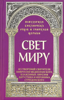 Книга «Свет миру: Из творений святителя Амвросия Медиоланского, блаженных Аврелия Августина и Иеронима Стридонского» -  твердый переплёт, кол-во страниц - 208, издательство «ИМП»,  серия «Популярная библиотека отцов и учителей Церкви», ISBN 978-5-88017-871-1 , 2020 год
