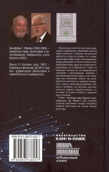 Книга «Философия права. Введение в юриспруденцию» - автор Мёрфи Джеффри, Коулман Джулс, твердый переплёт, кол-во страниц - 304, издательство «Канон+»,  серия «Библиотека аналитической философии», ISBN 978-5-88373-825-7, 2024 год