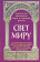 Книга «Свет миру: Из творений святителя Амвросия Медиоланского, блаженных Аврелия Августина и Иеронима Стридонского» -  твердый переплёт, кол-во страниц - 208, издательство «ИМП»,  серия «Популярная библиотека отцов и учителей Церкви», ISBN 978-5-88017-871-1 , 2020 год