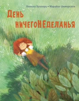 Книга «День ничегонеделанья» - автор Хуппертц Никола, твердый переплёт, кол-во страниц - 24, издательство «Нигма»,  ISBN 978-5-4335-1043-2, 2023 год