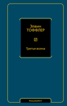 Книга «Третья волна» - автор Тоффлер Элвин , твердый переплёт, кол-во страниц - 672, издательство «АСТ»,  серия «Philosophy - Неоклассика», ISBN 978-5-17-169715-0, 2026 год