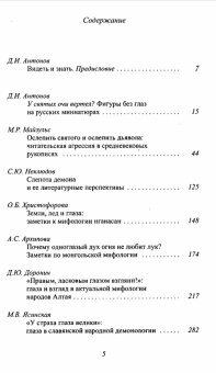 Книга «Сила взгляда. Глаза в мифологии и иконографии» - автор Антонов Дмитрий Игоревич , мягкий переплёт, кол-во страниц - 362, издательство «РГГУ»,  серия «Традиция - текст - фольклор. Типология и семиотика», ISBN  978-5-7281-2312-5 , 2019 год
