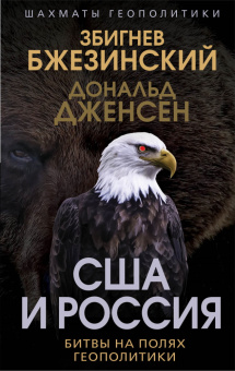 Книга «США и Россия. Битвы на полях геополитики» - автор Бжезинский Збигнев, Дженсен Дональд, твердый переплёт, кол-во страниц - 240, издательство «Родина»,  серия «Шахматы геополитики», ISBN 978-5-00222-079-3 , 2023 год