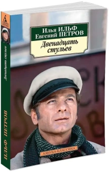 Книга «Двенадцать стульев» - автор Ильф Илья Арнольдович, Петров Евгений Петрович, мягкий переплёт, кол-во страниц - 384, издательство «Азбука»,  серия «Азбука-классика (pocket-book)», ISBN 978-5-389-07218-3, 2025 год