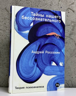 Книга «Тайны нашего бессознательного. Теория психоанализа» - автор Россохин Андрей Владимирович, твердый переплёт, кол-во страниц - 373, издательство «Альпина Паблишер»,  ISBN 978-5-9614-8227-0, 2025 год