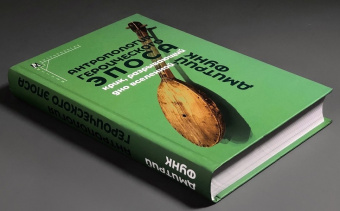 Книга «Антропология героического эпоса. «Крик, разрывающий дно Вселенной»» - автор Функ Дмитрий Анатольевич, твердый переплёт, кол-во страниц - 566, издательство «Альма-Матер»,  серия «Методы антропологии», ISBN 978-5-902768-11-1, 2025 год