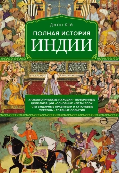 Книга «Полная история Индии» - автор Кей Джон ,  переплёт, кол-во страниц - , издательство «»,  ISBN 978-5-389-28496-8,  год