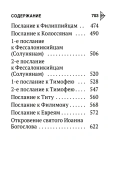 Книга «Апостол. Карманный формат» -  твердый переплёт, кол-во страниц - 703, издательство «Богослов»,  ISBN 978-5-6051683-1-7, 2024 год