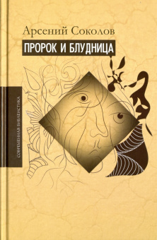 Книга «Пророк и блудница. Комментарий к 1 – 3 главам Книги пророка Осии» - автор Арсений (Соколов) игумен, твердый переплёт, кол-во страниц - 141, издательство «ББИ»,  серия «Современная библеистика», ISBN 978-5-89647-352-7, 2016 год