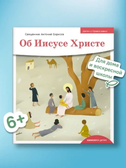 Книга «Детям о Православии. Об Иисусе Христе» - автор Антоний Борисов священник , мягкий переплёт, кол-во страниц - 32, издательство «Никея»,  серия «Православие для детей», ISBN 978-5-907661-51-6, 2024 год