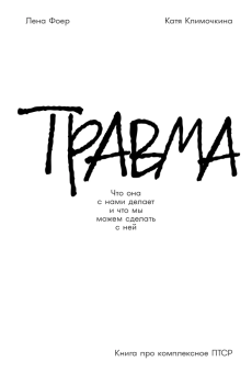 Книга «Травма. Что она с нами делает и что мы можем сделать с ней. Книга про комплексное ПТСР» - автор Фоер Лена , твердый переплёт, кол-во страниц - 311, издательство «Альпина Паблишер»,  ISBN 978-5-9614-9039-8, 2025 год