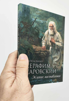 Книга «Преподобный Серафим Саровский. Житие, наставления» - автор Серафим Саровский преподобный , мягкий переплёт, кол-во страниц - 192, издательство «Благовест»,  ISBN 978-5-9968-0895-3, 2024 год