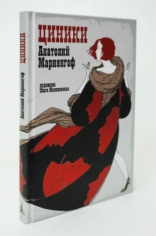 Книга ««Циники» с иллюстрациями Ольги Малиновской» - автор Мариенгоф Анатолий Борисович,  переплёт, кол-во страниц - 176, издательство «Азбука»,  серия «Рисунки на полях», ISBN 978-5-389-28116-5, 2025 год