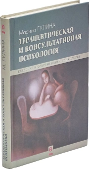 Книга «Терапевтическая и консультативная психология» - автор Гулина Марина Анатольевна, твердый переплёт, кол-во страниц - 352, издательство «Речь»,  серия «Классики и современники психологии», ISBN 5-9268-0049-8, 2006 год