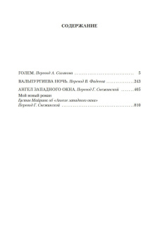 Книга «Голем. Вальпургиева ночь. Ангел западного окна» - автор Майринк Густав, твердый переплёт, кол-во страниц - 816, издательство «Азбука»,  серия «Иностранная литература. Большие книги», ISBN 978-5-389-20308-2, 2025 год