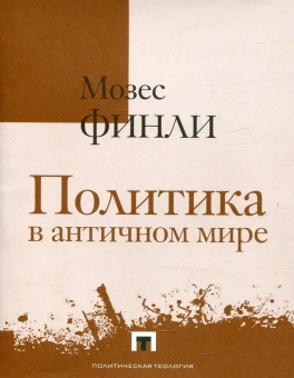 Книга «Политика в античном мире» - автор Финли Мозес, твердый переплёт, кол-во страниц - 350, издательство «Владимир Даль»,  серия «Политическая теология», ISBN  978-5-93615-317-4, 2025 год