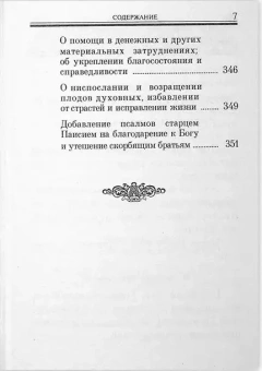 Книга «Псалтирь «Помощник и Покровитель»» -  твердый переплёт, кол-во страниц - 352, издательство «Синтагма»,  ISBN 978-5-7877-0109-8, 2021 год