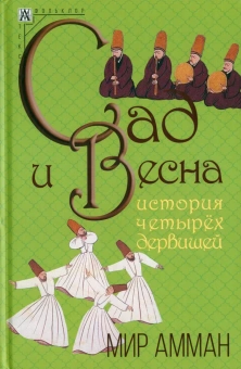 Книга «Сад и весна. История четырех дервишей» - автор Амман Мир, твердый переплёт, кол-во страниц - 237, издательство «Альма-Матер»,  серия «Методы культуры: Фольклористика», ISBN 978-5-904994-42-6 , 2024 год