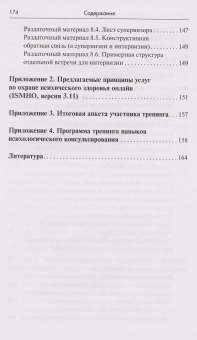 Книга «Тренинг навыков психологического консультирования: от очного к телефонному и интернет-консультированию» - автор Меновщиков Виктор Юрьевич, твердый переплёт, кол-во страниц - 158, издательство «Академический проект»,  серия «Психологические технологии», ISBN 978-5-8291-3931-5, 2022 год