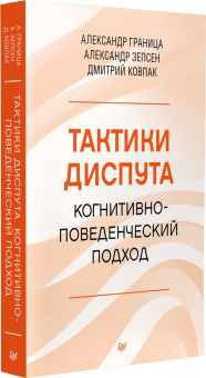Книга «Тактики диспута. Когнитивно-поведенческий подход» - автор Граница Александр Станиславович, Ковпак Дмитрий Викторович, Зепсен Александр Андреевич, твердый переплёт, кол-во страниц - 400, издательство «Питер»,  серия «Когнитивно-поведенческая психотерапия», ISBN 978-5-4461-2128-1, 2024 год