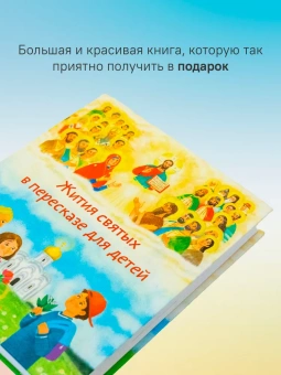 Книга «Жития святых в пересказе для детей» -  твердый переплёт, кол-во страниц - 496, издательство «Никея»,  серия «Жития святых в пересказе для детей», ISBN 978-5-907828-30-8, 2024 год