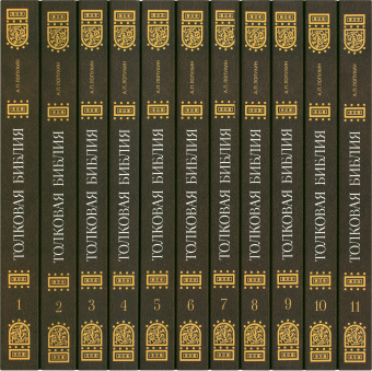 Книга «Толковая Библия в 11 томах» - автор Лопухин Александр Павлович, твердый переплёт, кол-во страниц - 5954, издательство «Омега-Л»,  ISBN 978-5-370-04802-9 , 2021 год