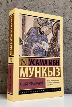Книга «Книга назидания» - автор Мункыз Усама ибн, мягкий переплёт, кол-во страниц - 384, издательство «АСТ»,  серия «Эксклюзивная классика», ISBN 978-5-17-176112-7, 2025 год